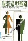 服装造型基础  修订本 封面