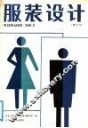服装设计  修订本 封面
