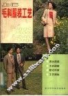 上海毛料服装工艺  设计，  裁剪，  缝纫，  款式 封面