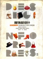服饰品设计  帽·鞋·包的艺术 封面
