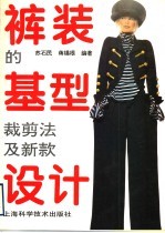裤装的基型裁剪法及新款设计 封面