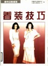 着装技巧  图册 封面