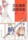 文化服装函授讲座  第8册  运动服装 封面