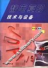 静电复印技术与设备 封面