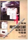 十大系列常用复印机故障分析与检修 封面