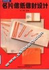 世界优秀名片信纸信封设计 封面