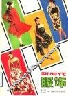 新时代服饰 封面