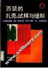 西装的扎壳、试样与缝制 封面