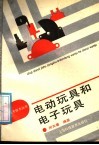 电动玩具和电子玩具 封面
