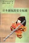 日本新玩具安全标准 封面
