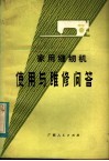 家用缝纫机使用与维修问答 封面