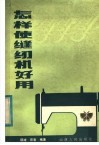 怎样使缝纫机好用 封面
