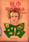 丝巾现代派系法 封面