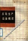 皮鞋生产设备概述  第1分册 封面