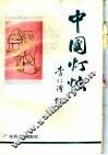 中国灯烛 封面