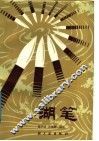 湖笔 封面