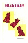 机动玩具 封面