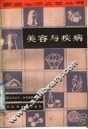 美容与疾病 封面