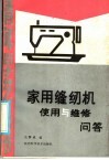 家用缝纫机使用与维修问答 封面