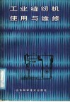 工业缝纫机使用与维修 封面