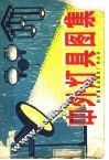 中外灯具图集 封面