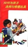如何为孩子选用与修理玩具 封面