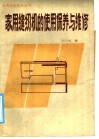 家用缝纫机的使用保养与维修 封面