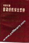 1511型自动织机保全图册  第3版 封面