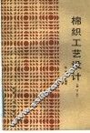 棉织工艺设计 封面