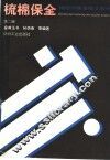 梳棉保全  第2版 封面
