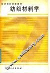 纺织材料学 封面