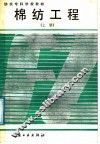 棉纺工程  上 封面