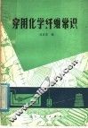 穿用化学纤维常识 封面