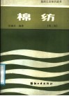 棉纺  第2版 封面