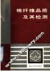 棉纤维品质及其检测 封面
