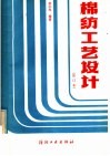 棉纺工艺设计 封面