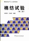 棉纺试验  第2版 封面