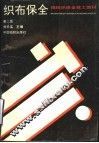 织布保全  第2版 封面