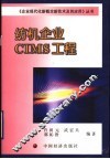 纺机企业CIMS工程 封面
