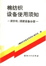 棉纺织设备使用须知  浆纱机、调浆设备分册 封面
