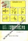 GK5-1 GK10-3型绷缝机修理工作法 封面