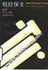 粗纱保全  第2版 封面