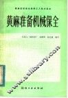 黄麻准备机械保全 封面