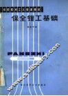 保全钳工基础 封面