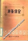并条保全 封面