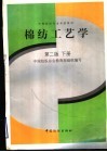 棉纺工艺学  第2版  下 封面