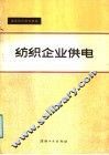 高等纺织院校教材  纺织企业供电 封面