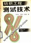 纺织工程测试技术 封面