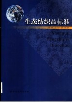 生态纺织品标准 封面