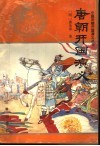 唐朝开国演义 封面